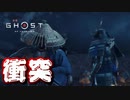 【ゴーストオブツシマ】友(?)との別れ(?)と叔父上との再会(?)。 #25【初見プレイ】