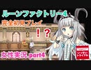 □■ルーンファクトリー4を実況プレイ part4【女性実況 ネタバレ注意】