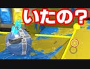 【実況プレイ】いるならいるって言ってくれ【Splatoon2】