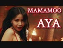 MAMAMOO ♋ AYA 　Performance_Video