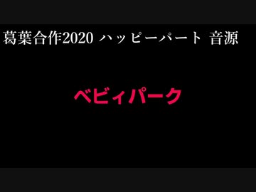 【葛葉誕生祭2020】イラストパートBGM単品集（ハッピーパート、シックパート）
