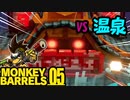 銃持った猿 VS 動く温泉宿 ＃05【MONKEY BARRELS実況】