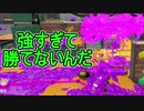 【日刊スプラトゥーン2】全ルールランキング入りしたダイナモ使いのガチマッチ実況Season31-6【Xパワー2539ヤグラ】ダイナモローラーテスラ/ウデマエX/ガチヤグラ
