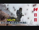 【げむおば】おっさん達の世紀末放浪記【Fallout76】54日目