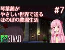【Staxel】琴葉茜がやさしい世界で送るほのぼの農場生活#7【VOICEROID実況】
