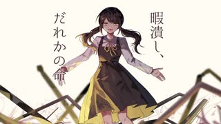 暇潰し、だれかの命❄歌ってみた【黒紫雪(くろしき)】