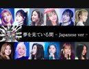 [IZ*ONE] 夢を見ている間 - Japanese Ver -