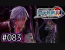 #083 軌跡好きの【閃の軌跡Ⅳ】実況だよ