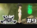 朧村正を実況プレイする。 #9