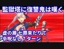 【Fate/Grand Order】監獄塔「虚の扉・七罪来たりて」 7ターン攻略【令呪なし】