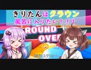 【Fall guys  VOICEROID実況】きりたんはクラウン風呂に入りたい！番外編2！【視線付き】