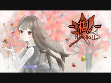 【初音ミク】 楓 【オリジナル】