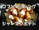 【#エスプレキッチン】コブドレッシングでジャーマンポテト！