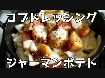 【#エスプレキッチン】コブドレッシングでジャーマンポテト！