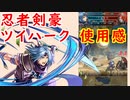 【FEH_751】 忍ツイハーク使ってみた　（ ★４排出とは思えない攻速の高さ！ ）　『 忍者剣豪 』　ツイハーク　【 ファイアーエムブレムヒーローズ 】 【 Fire Emblem Heroes 】