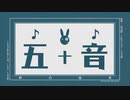 【VOICEROID】五十音／北原白秋【結月ゆかり】