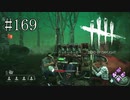 #169【Dead by Daylight】追うのか追わないのかはっきりしないキラーはやりにくい