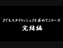 【デモンズ発売記念】３でもスタイリッシュさを求めて冬厨狩り（前編）