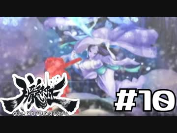 朧村正を実況プレイする。 #10