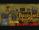 【ゆっくり実況】Banishedコスパ検証木材 建築 加工編【CC_TFA】