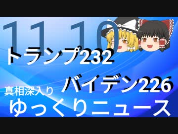 【真相深入りゆっくりニュース】トランプ232　バイデン226