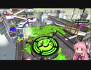 [Splatoon2]武器トップ勢だと信じて疑わない茜ちゃんのロラコラガチマッチ実況動画part3[ボイロ実況]