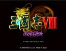 【RTA】三国志Ⅷ 曹操クリア時間8:44【光栄】