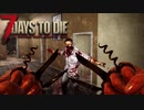 MSSP式ノウハウ(笑)を駆使して生き残るゾンビサバイバル【7Days to Die】実況♯31