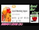 10-A 桜井誠、Good Morning Japan オレンジラジオ2020年11月3日(火）菜々子の独り言
