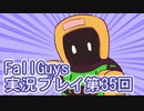いつかきっと優勝して見せる！【FallGuys】実況プレイ第35回