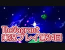 女傭兵が敵を叩き斬って斬りまくる【TheVagrant】実況プレイ第24回