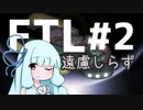 【FTL】遠慮しらずは気ままに旅する #2【VOICEROID・CeVIO実況】