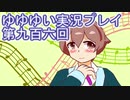 全員集合！　結城友奈は勇者である　花結いのきらめき実況プレイpart906