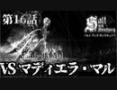 【二人実況】第16話　VS マディエラ・マル【ソルトアンドサンクチュアリ】