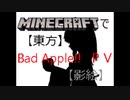 【Minecraft】『【東方】Bad Apple!!　ＰＶ【影絵】』を再現してみた【ワールド配布あり】