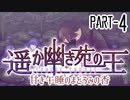 【CoCリプレイ】遥か幽き苑の王#2/甘き午睡のまどろみの香 Part-4