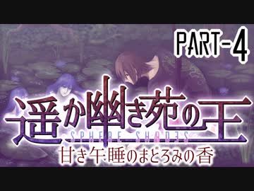 【CoCリプレイ】遥か幽き苑の王#2/甘き午睡のまどろみの香 Part-4