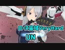【アリス・ギア・アイギス】ローヌ宙域VeryHard 1/3 UN