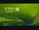 ［ＭＴＧＡ］アブザン猫［スタン part５］