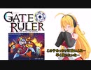 ゲートルーラー紹介してみた！