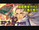 【EP.3 B-part】暗殺教室が行くFE風花雪月【金鹿ルナ縛り実況】