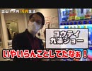 【5分耐久】奢ってもらうコウテイ九条ジョー