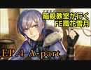 【EP.4 A-part】暗殺教室が行くFE風花雪月【金鹿ルナ縛り実況】