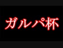 【バンドリ】バンドリには公式大会があるの知ってますか？