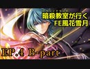【EP.4 B-part】暗殺教室が行くFE風花雪月【金鹿ルナ縛り実況】