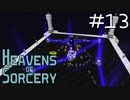 魔術で異世界を巡るスカイブロックPart13【Heavens of Sorcery】
