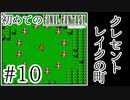 【FC版FF1】シリーズ初プレイ！ファミコン版ファイナルファンタジー！【実況】♯10