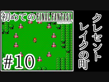 【FC版FF1】シリーズ初プレイ！ファミコン版ファイナルファンタジー！【実況】♯10