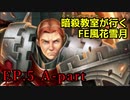 【EP.5 A-part】暗殺教室が行くFE風花雪月【金鹿ルナ縛り実況】