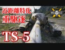【WoT：TS-5】ゆっくり実況でおくる戦車戦Part821 byアラモンド